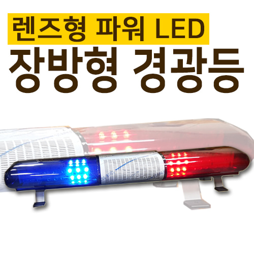 NEW POWER LED 장방형경광등