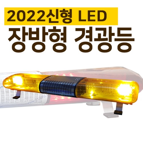 2022 신형 장방형경광등(YG72W)